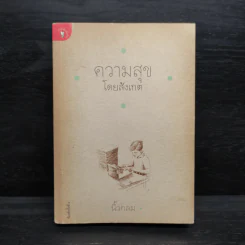 ความสุขโดยสังเกต - นิ้วกลม รูปที่ 1