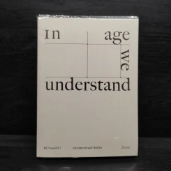 In Age We Understand ความพยายามเข้าใจชีวิต - นิ้วกลม รูปที่ 1