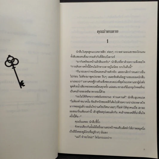 คุณฆ่าคนตาย - ฮิงาชิโนะ เคโงะ (Keigo Higashino) รูปที่ 6