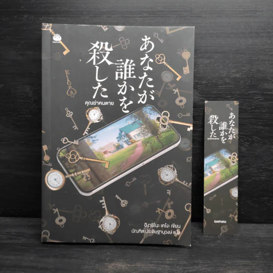 คุณฆ่าคนตาย - ฮิงาชิโนะ เคโงะ (Keigo Higashino) รูปที่ 5