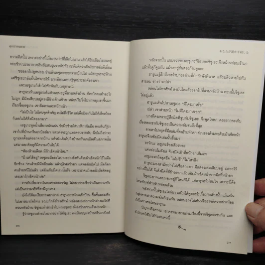 คุณฆ่าคนตาย - ฮิงาชิโนะ เคโงะ (Keigo Higashino) รูปที่ 7