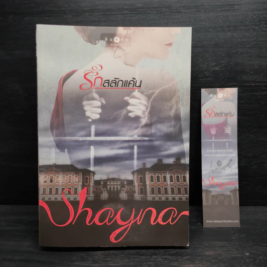 รักสลักแค้น - Shayna รูปที่ 1