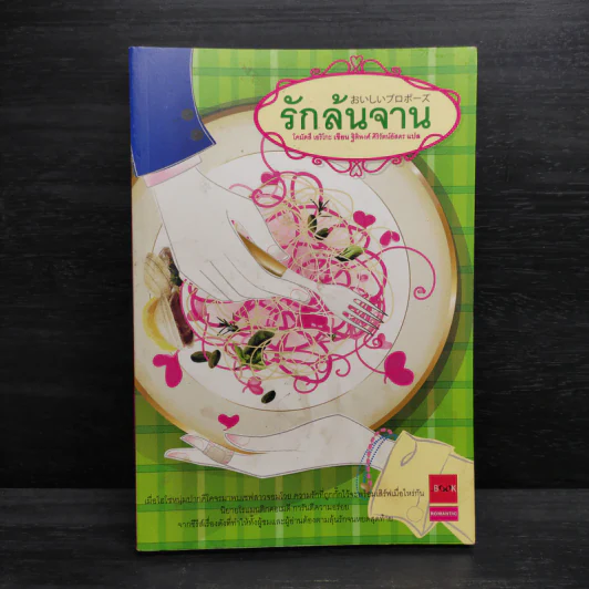 รักล้นจาน - โคมัตสึ เอริโกะ รูปที่ 1