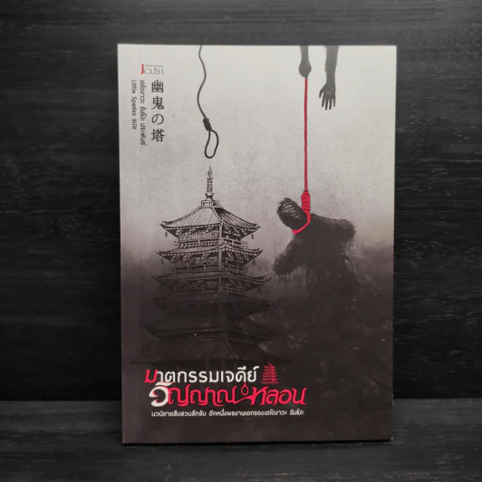 ฆาตกรรมเจดีย์วิญญาณหลอน - Edogawa Ranpo (เอโดงาวะ รัมโปะ) รูปที่ 1