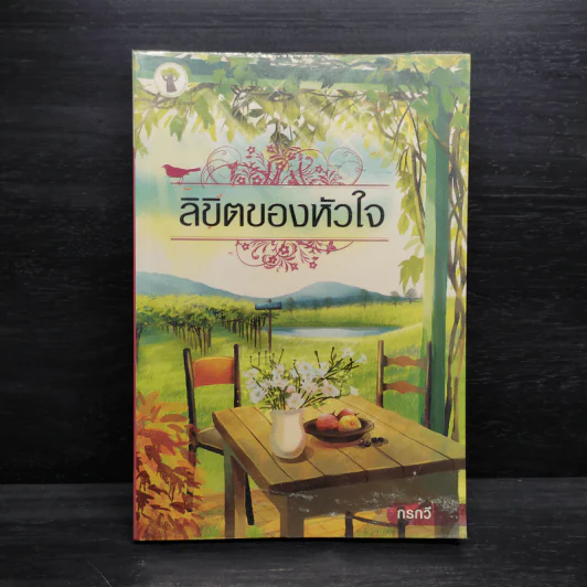 ลิขิตของหัวใจ - กรกวี รูปที่ 1