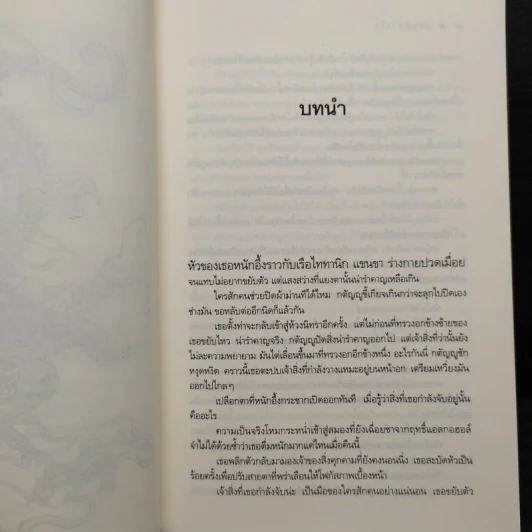 เกมพิฆาตใจ - ณารา รูปที่ 6