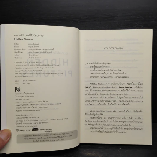 Hidden Pictures อยากให้ภาพนี้ไม่มีคนตาย - Jason Rekulak รูปที่ 5