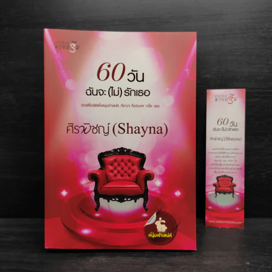 60 วันฉันจะ (ไม่) รักเธอ - ศิรพิชญ์ (Shayna) รูปที่ 1