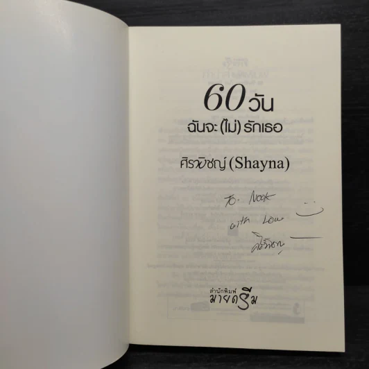 60 วันฉันจะ (ไม่) รักเธอ - ศิรพิชญ์ (Shayna) รูปที่ 5