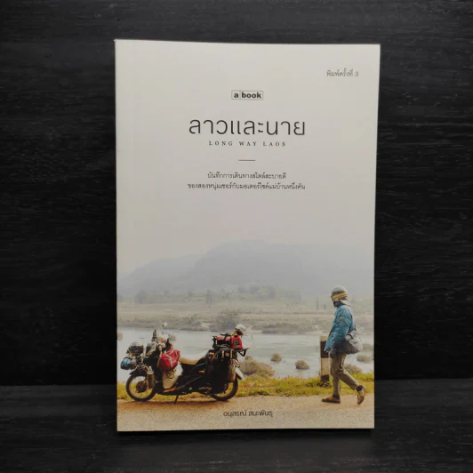 ลาวและนาย Long Way Laos - อนุสรณ์ สนะพันธุ รูปที่ 1
