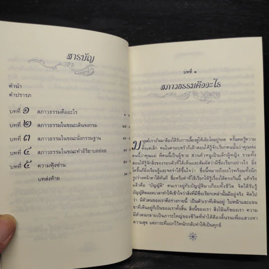 ส่องสภาวธรรม - พระคันธสาราภิวงศ์ รูปที่ 6