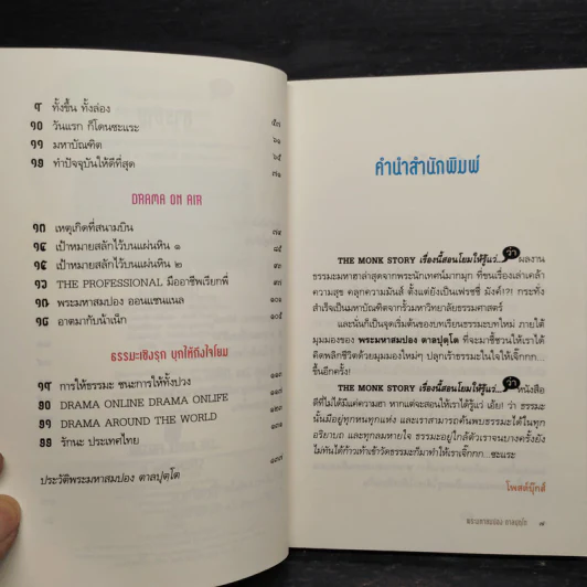 เรื่องนี้สอนโยมให้รู้แว่...(ว่า) - พระมหาสมปอง ตาลปุตโต รูปที่ 7