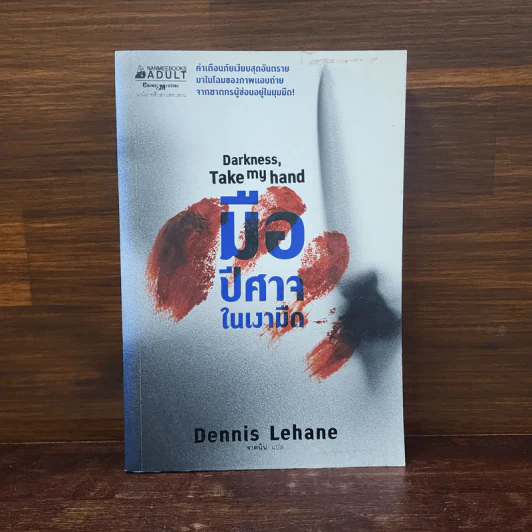 มือปีศาจในเงามืด Darkness, Take my hand Dennis Lehane - Dennis Lehane รูปที่ 1