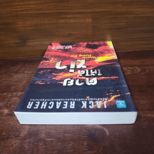 Jack Reacher : ตายให้ได้ฆ่า WORTH DYING FOR - Lee Child รูปที่ 5