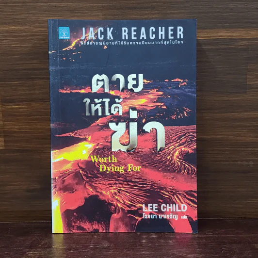 Jack Reacher : ตายให้ได้ฆ่า WORTH DYING FOR - Lee Child รูปที่ 1