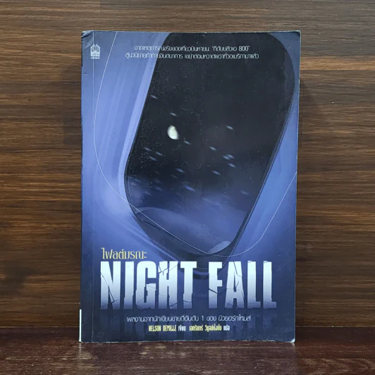 Night Fall ไฟลต์มรณะ - NELSON DEMILLE รูปที่ 1