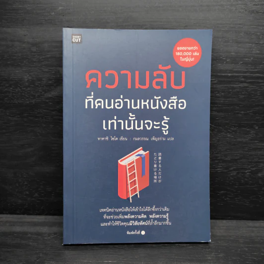 ความลับที่คนอ่านหนังสือเท่านั้นจะรู้ - ไซโต ทาคาชิ (Takashi Saito) รูปที่ 1