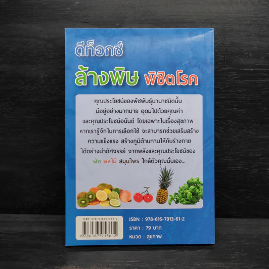 ดีท็อกซ์ ล้างพิษ พิชิตโรค - จรรยา เลิศพงษ์ไทย รูปที่ 2