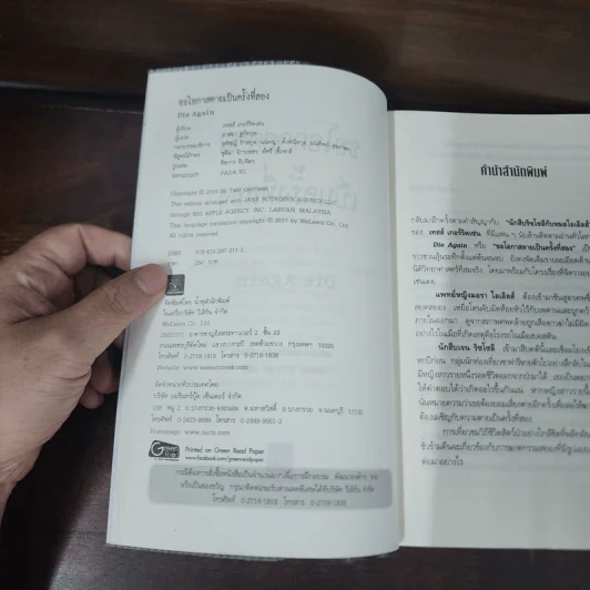 ขอโอกาสตายเป็นครั้งที่สอง - Tess Gerritsen รูปที่ 7