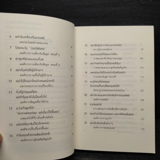 52 วิธีคิดให้ได้อย่างเฉียบคม - Rolf Dobelli รูปที่ 6