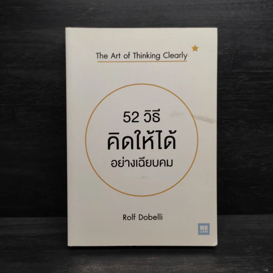 52 วิธีคิดให้ได้อย่างเฉียบคม - Rolf Dobelli รูปที่ 1