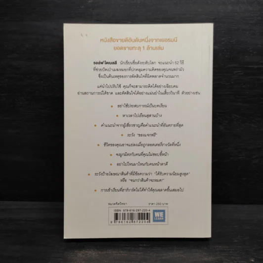 52 วิธีคิดให้ได้อย่างเฉียบคม - Rolf Dobelli รูปที่ 2