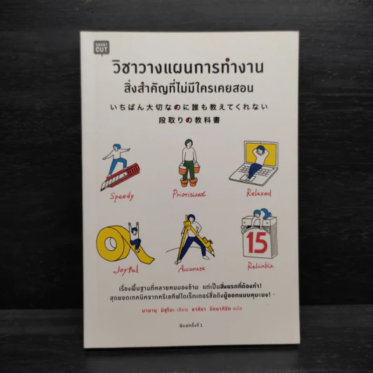 วิชาวางแผนการทำงาน สิ่งสำคัญที่ไม่มีใครเคยสอน - มานาบุ มิซุโนะ รูปที่ 1