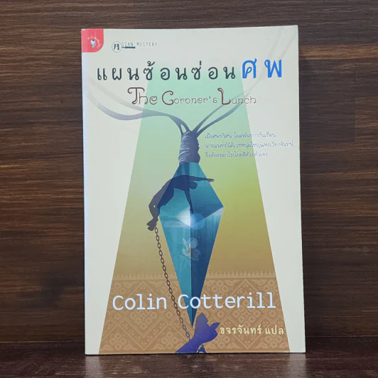 แผนซ้อนซ่อนศพ - Colin Cotterill รูปที่ 1