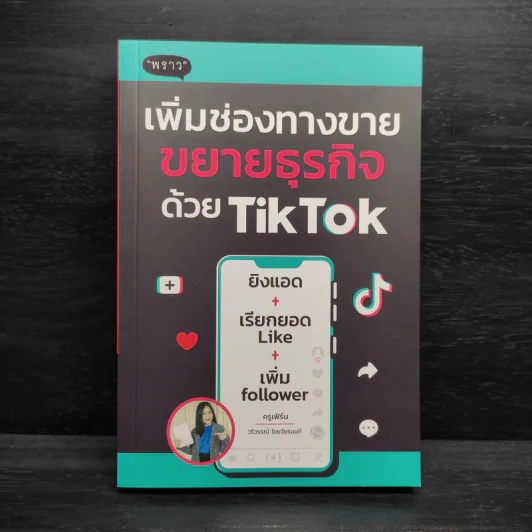 เพิ่มช่องทางขาย ขยายธุรกิจด้วย TikTok - ครูเฟิร์น รูปที่ 1