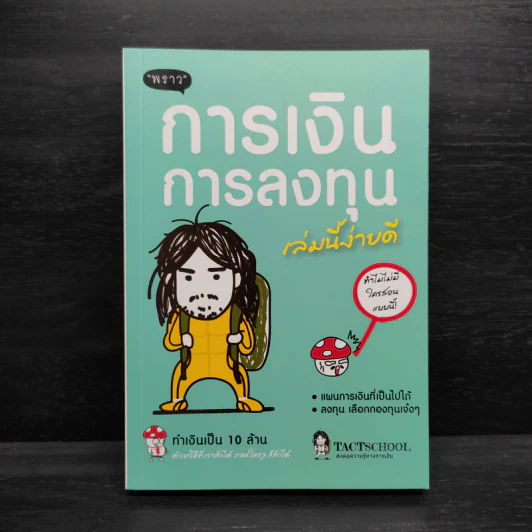การเงินการลงทุนเล่มนี้ง่ายดี - TactSchool รูปที่ 1