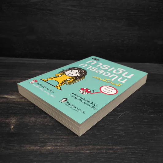 การเงินการลงทุนเล่มนี้ง่ายดี - TactSchool รูปที่ 4