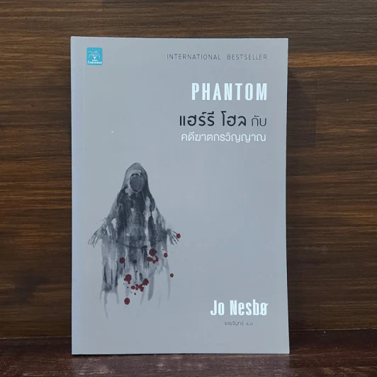 แฮร์รี โฮล กับ คดีฆาตกรวิญญาณ PHANTOM - Jo Nesbo (โย เนสเบอ) รูปที่ 1