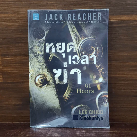 Jack Reacher : หยุดเวลาฆ่า - Lee Child, โรจนา นาเจริญ รูปที่ 1