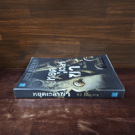 Jack Reacher : หยุดเวลาฆ่า - Lee Child, โรจนา นาเจริญ รูปที่ 2
