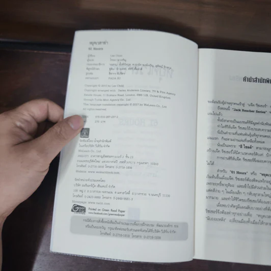 Jack Reacher : หยุดเวลาฆ่า - Lee Child, โรจนา นาเจริญ รูปที่ 7