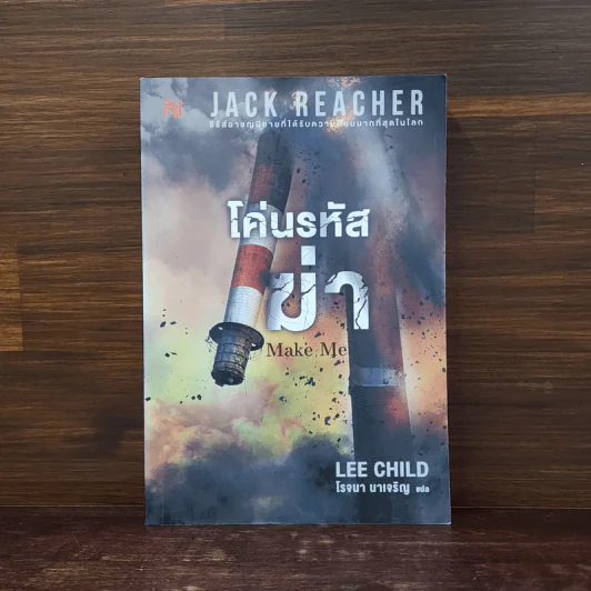 Jack Reacher : โค่นรหัสฆ่า MAKE ME - Lee Child รูปที่ 1