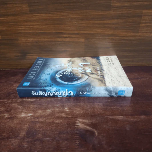 Jack Reacher : จับสัญญาณฆ่า A Wanted Man - Lee Child รูปที่ 2