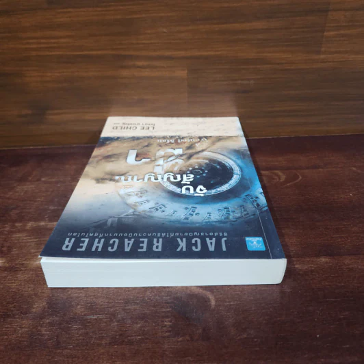 Jack Reacher : จับสัญญาณฆ่า A Wanted Man - Lee Child รูปที่ 5