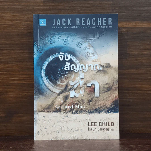 Jack Reacher : จับสัญญาณฆ่า A Wanted Man - Lee Child รูปที่ 1