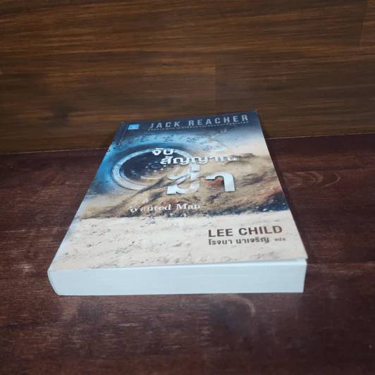 Jack Reacher : จับสัญญาณฆ่า A Wanted Man - Lee Child รูปที่ 4