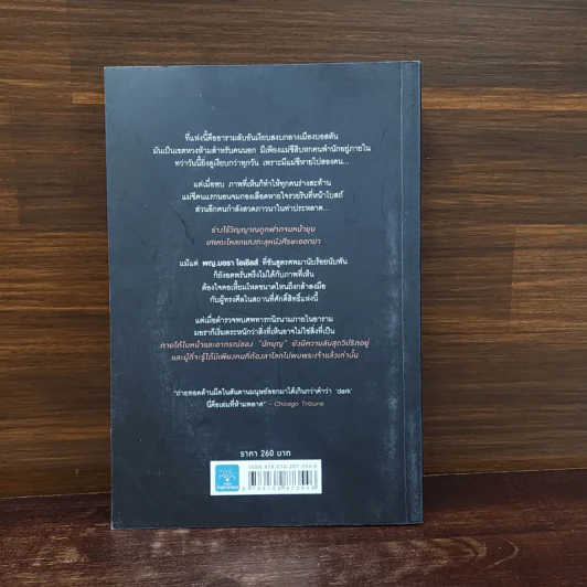ถือศีลฆ่า The Sinner - Tess Gerritsen (เทสส์ เกอร์ริตเซ่น) รูปที่ 6