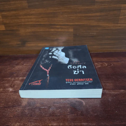 ถือศีลฆ่า The Sinner - Tess Gerritsen (เทสส์ เกอร์ริตเซ่น) รูปที่ 4