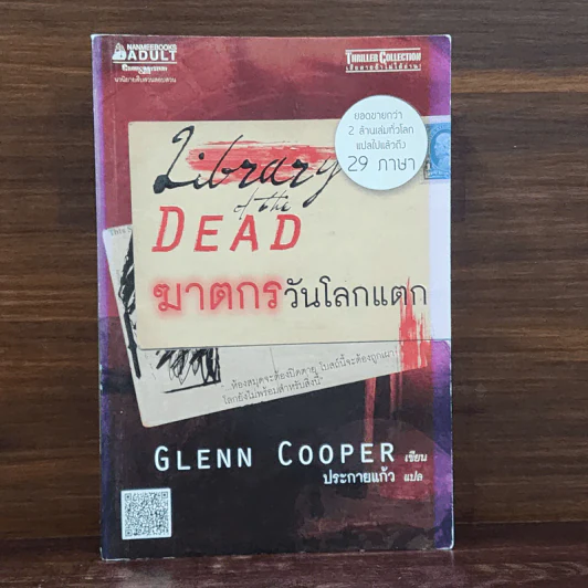 ฆาตกรวันโลกแตก - Glenn Cooper รูปที่ 1