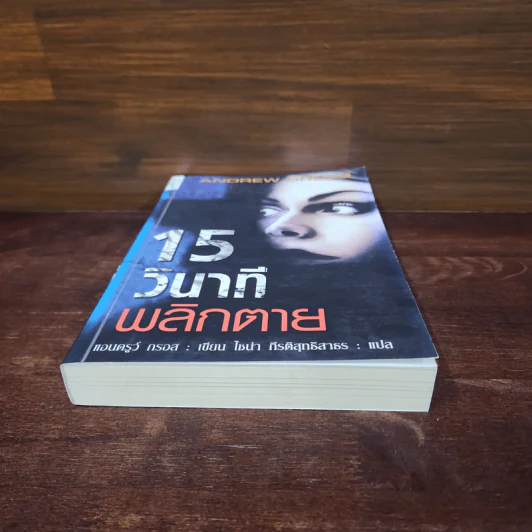 15 วินาทีพลิกตาย - Andrew Gross รูปที่ 4