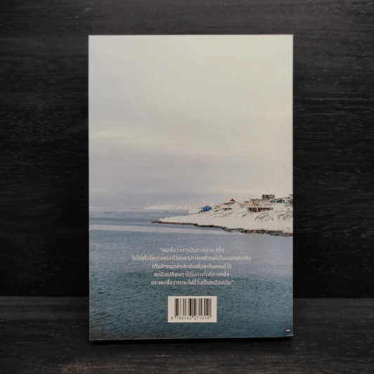 Greenland Skylight พื้นห่มขาว ดาวห่มเขียว - คัมภีร์ สรวมศิริ รูปที่ 2