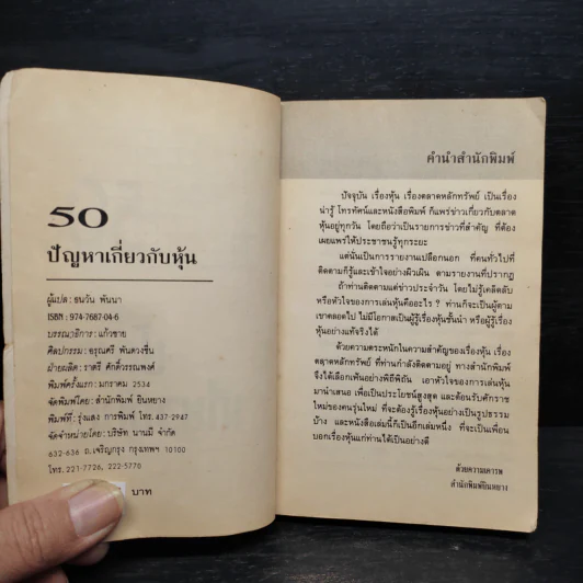 50 ปัญหาเกี่ยวกับหุ้น - ธนวัน พันนา รูปที่ 5
