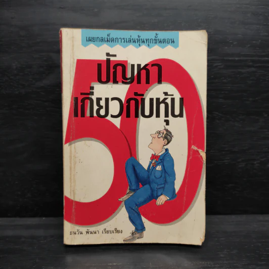 50 ปัญหาเกี่ยวกับหุ้น - ธนวัน พันนา รูปที่ 1