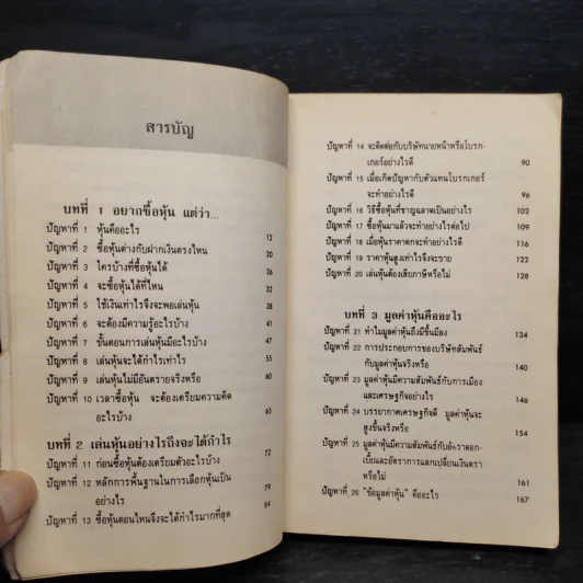 50 ปัญหาเกี่ยวกับหุ้น - ธนวัน พันนา รูปที่ 6