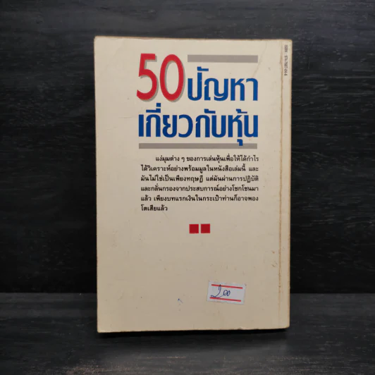 50 ปัญหาเกี่ยวกับหุ้น - ธนวัน พันนา รูปที่ 2