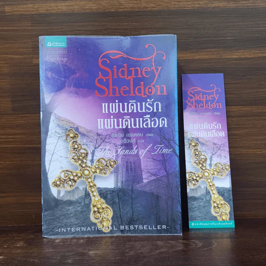 แผ่นดินรัก แผ่นดินเลือด - Sidney Sheldon ซิดนีย์ เชลดอน รูปที่ 1